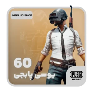 60 یوسی پابجی موبایل