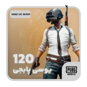 120 یوسی پابجی موبایل
