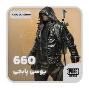 660 یوسی پابجی موبایل