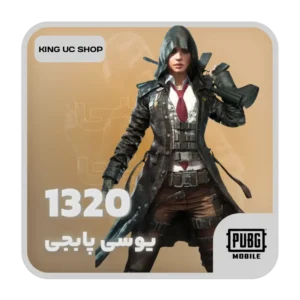 1320 یوسی پابجی موبایل